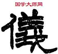 儀,趙之謙,書法字典