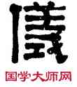 儀,方朔,書法字典