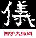 儀,寶子碑,書法字典