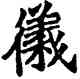 儀,六朝碑文,書法字典