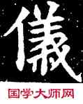 儀,蘇孝慈碑,書法字典