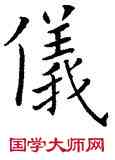 儀,歐陽詢,書法字典