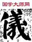 儀,顏真卿,書法字典
