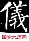 儀,柳公權,書法字典