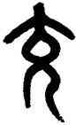 充,黃士陵,書法字典