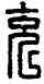 充,漢印,書法字典