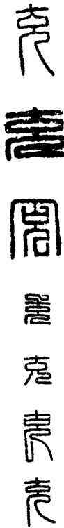 充,漢印,書法字典
