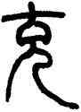 充,鄧石如,書法字典