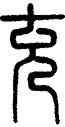 充,孫星衍,書法字典