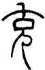 充,錢君匋,書法字典