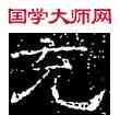 充,徐浩,書法字典