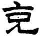 充,趙孟頫,書法字典