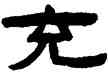 充,陳鴻壽,書法字典