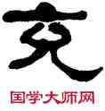 充,何紹基,書法字典