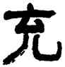 充,俞樾,書法字典