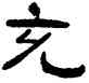 充,吳隱,書法字典
