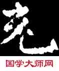 充,王羲之,書法字典
