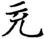 充,蘇孝慈碑,書法字典