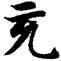 充,智永,書法字典