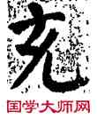 充,顏真卿,書法字典