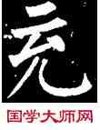 充,柳公權,書法字典