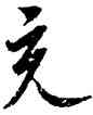 充,歐陽詢,書法字典