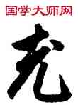 充,鮮于樞,書法字典