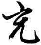 充,文徵明,書法字典
