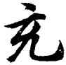 充,胡問遂,書法字典