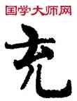 充,周慧珺,書法字典