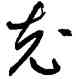 充,道武,書法字典