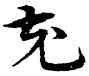 充,宋克,書法字典