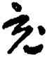 充,王蘧常,書法字典