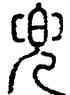 兜,方去疾,書法字典