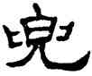 兜,單曉天,書法字典
