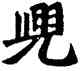 兜,六朝碑文,書法字典