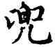 兜,趙孟頫,書法字典