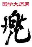 兜,米芾,書法字典