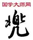 兜,雍正,書法字典