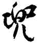 兜,沈尹默,書法字典