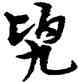 兜,宋克,書法字典