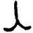 入,頌鼎,書法字典