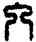 入,漢印,書法字典