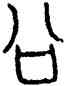 公,小屯31,書法字典