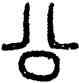 公,都公敦,書法字典