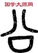 公,石鼓文,書法字典
