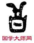 公,楚公鐘,書法字典