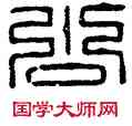 公,元印,書法字典
