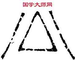 公,漢磚,書法字典