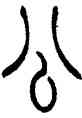 公,趙叔孺,書法字典